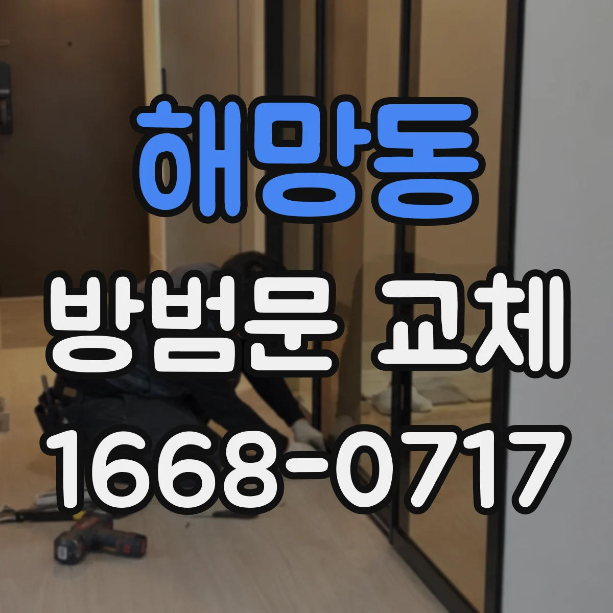 해망동 방범문 교체