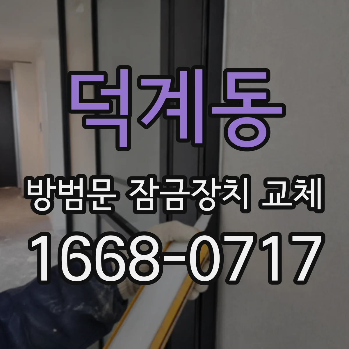 덕계동 방범문 잠금장치 교체
