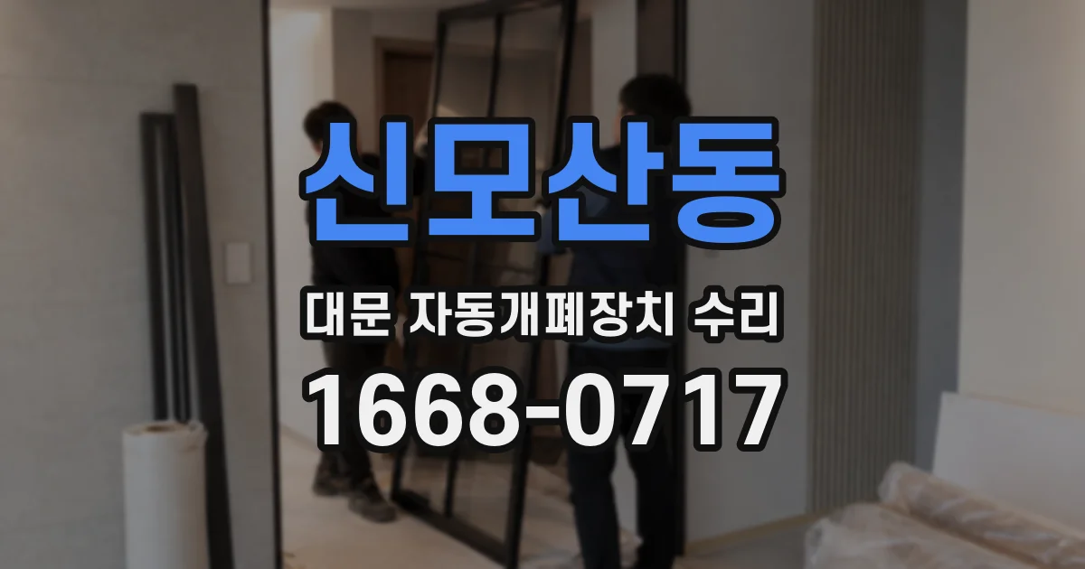 신모산동 대문 자동개폐장치 수리