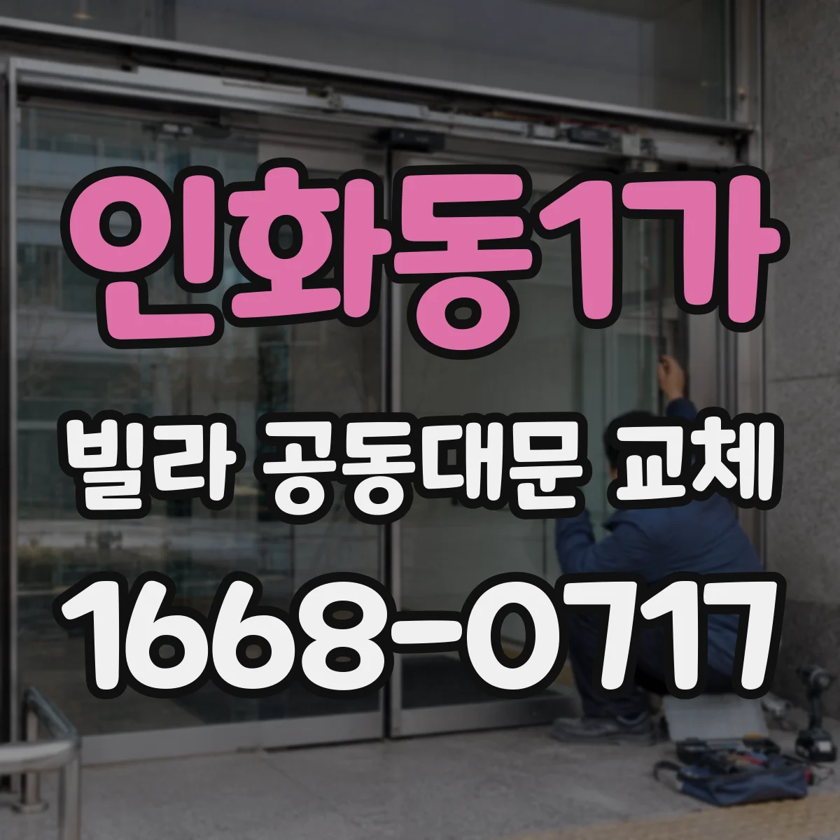 인화동1가 빌라 공동대문 교체