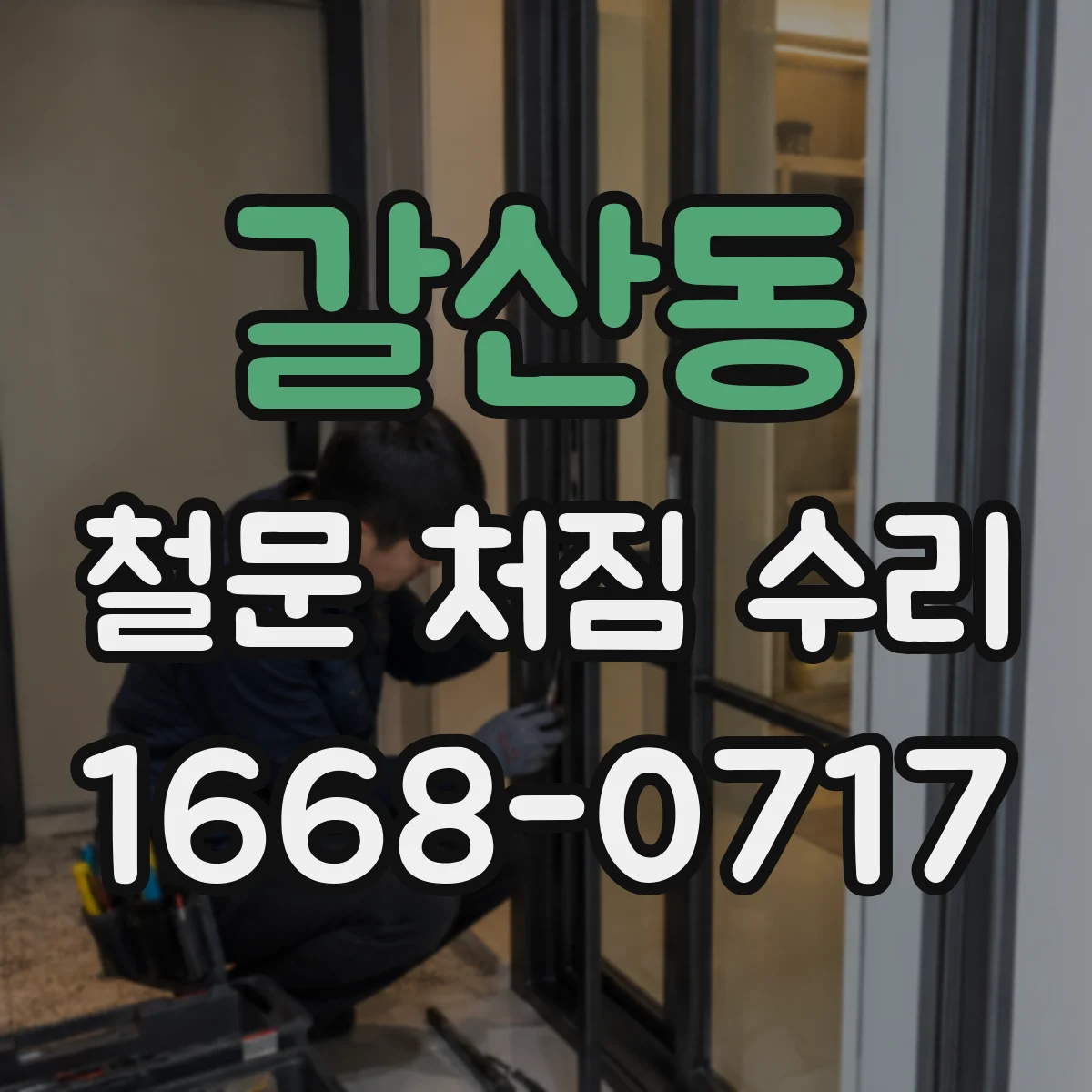 갈산동 철문 처짐 수리