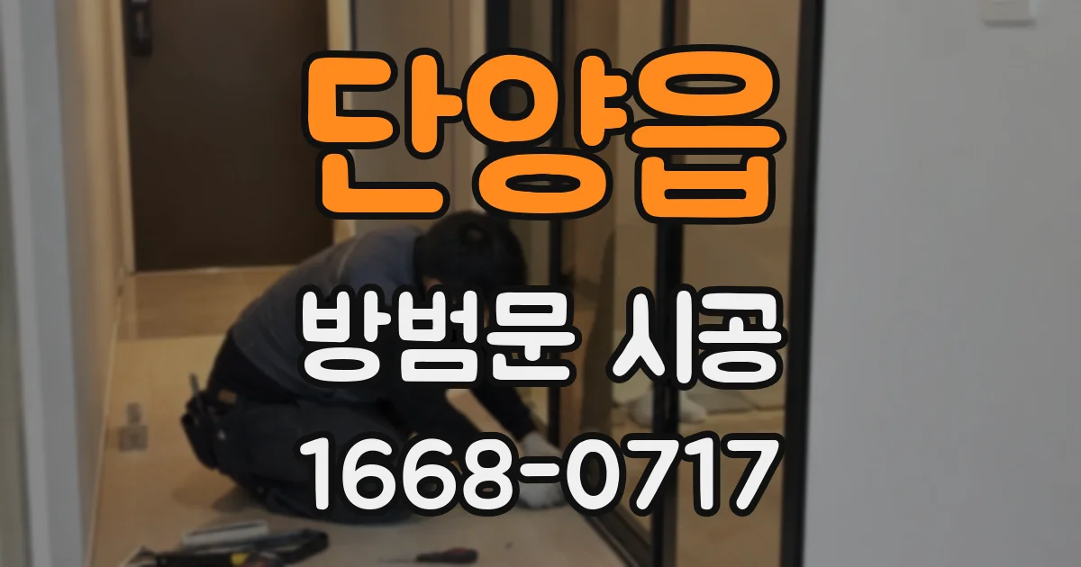 단양읍 방범문 시공