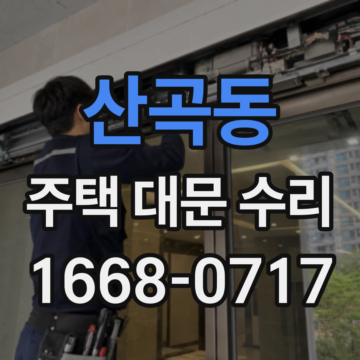 산곡동 주택 대문 수리