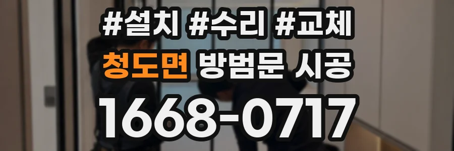 청도면 방범문 시공