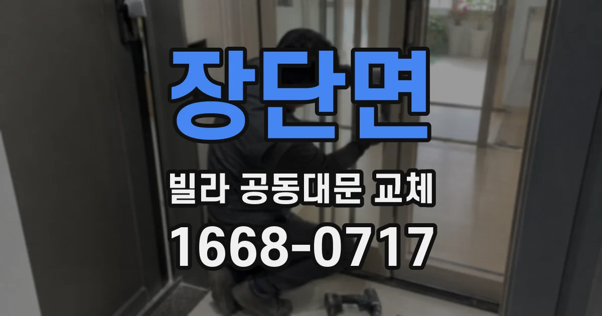 장단면 빌라 공동대문 교체