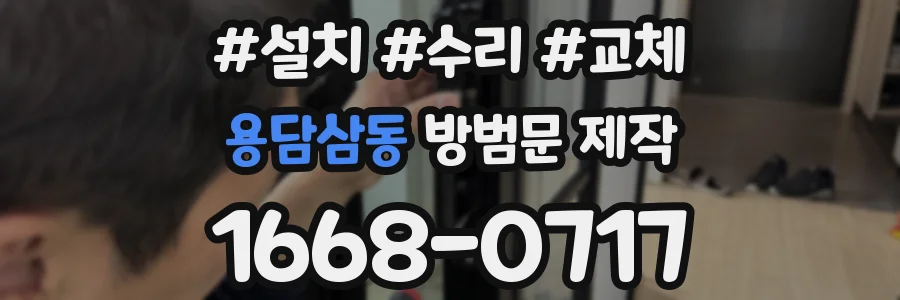 용담삼동 방범문 제작