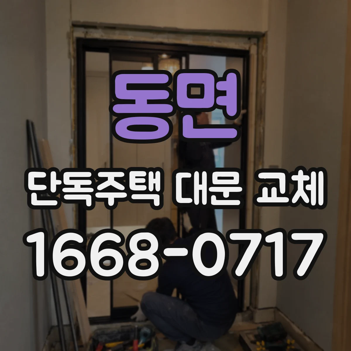 동면 단독주택 대문 교체