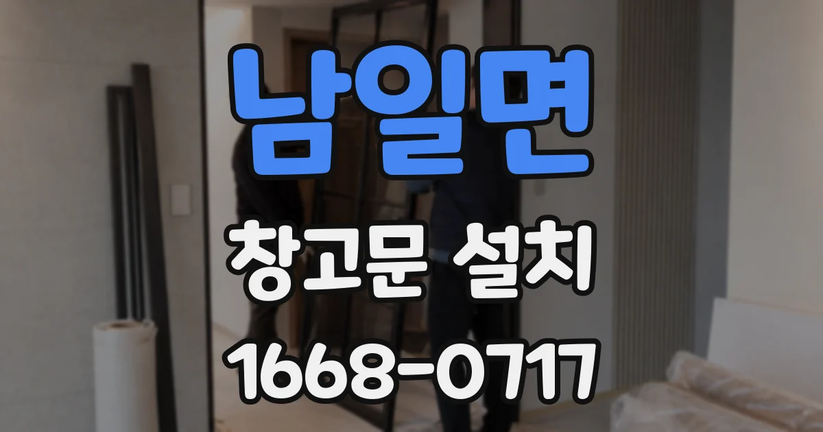 남일면 창고문 설치