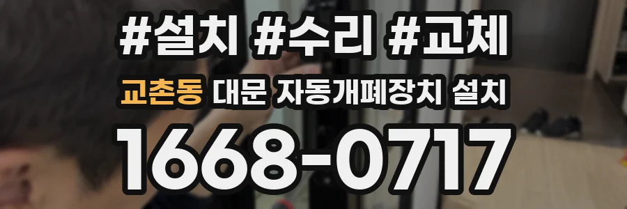교촌동 대문 자동개폐장치 설치