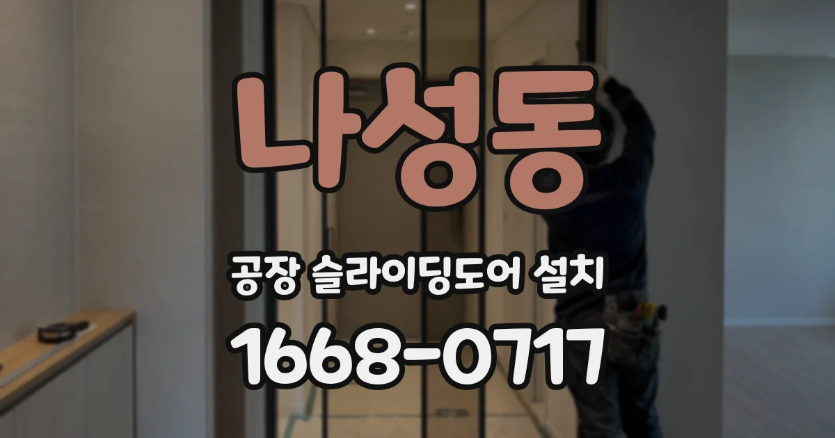 나성동 공장 슬라이딩도어 설치