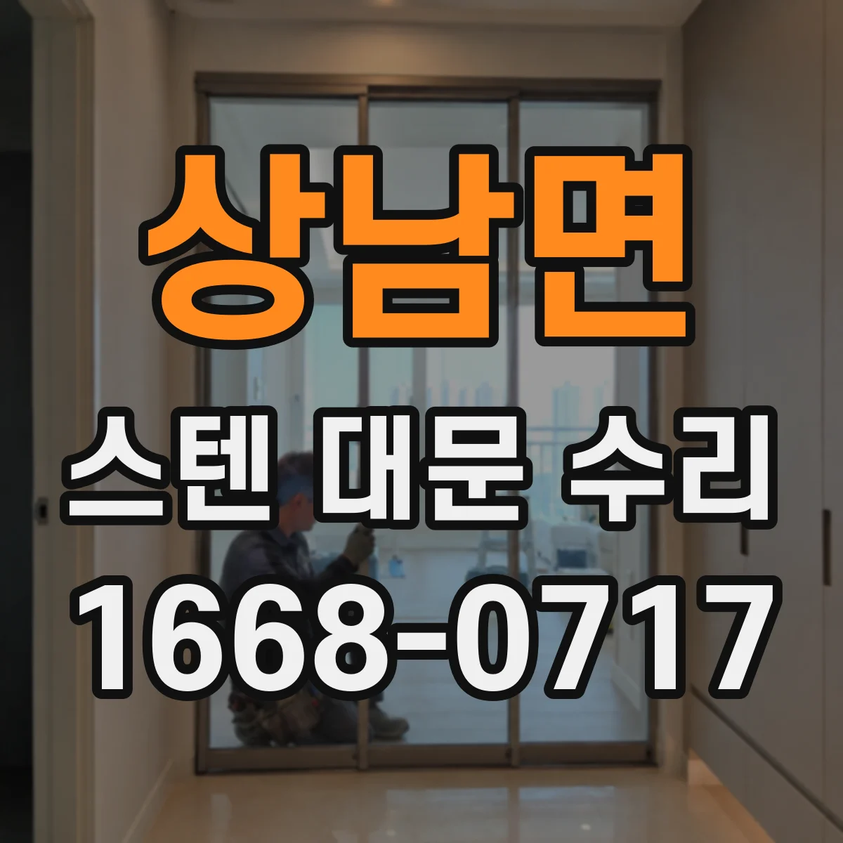 상남면 스텐 대문 수리
