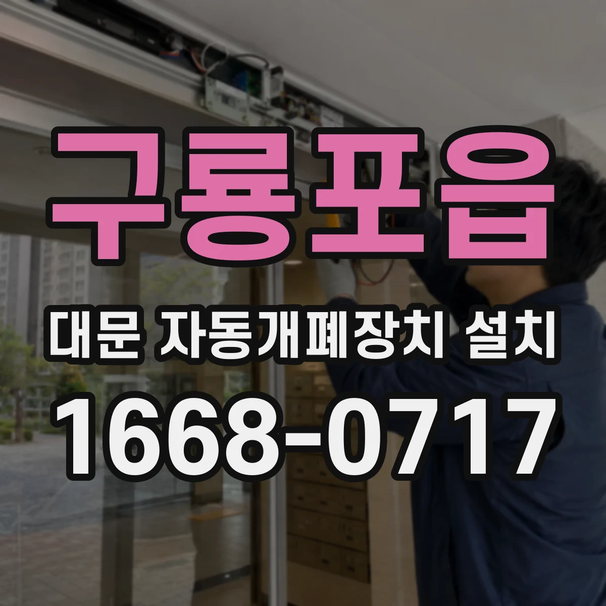 구룡포읍 대문 자동개폐장치 설치