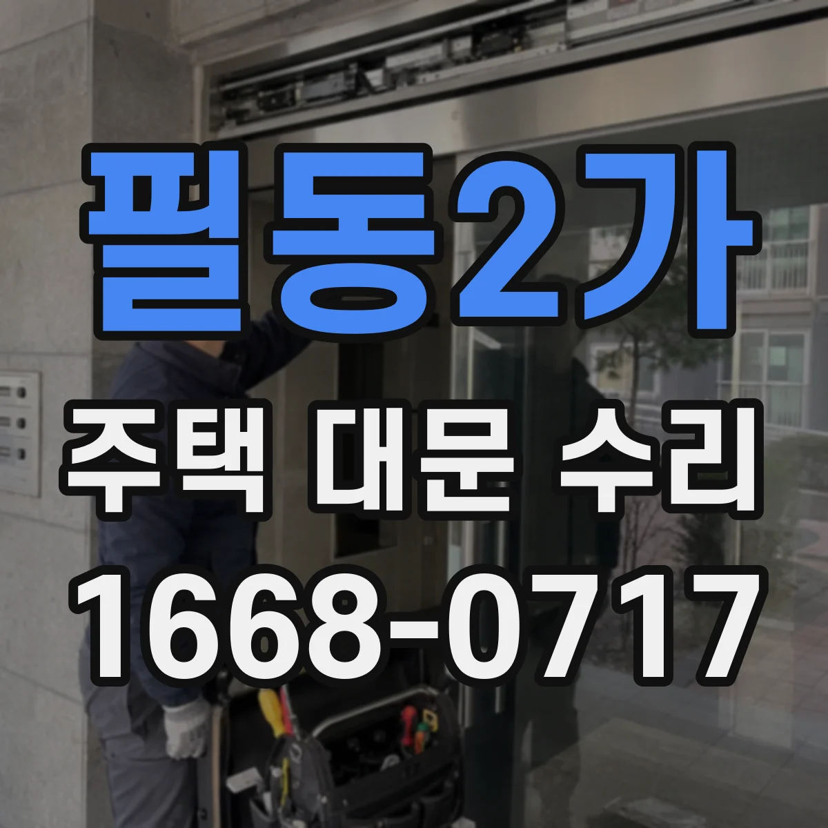 필동2가 주택 대문 수리
