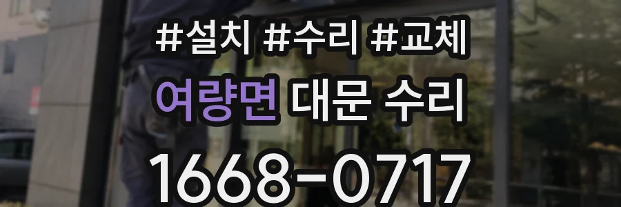 여량면 대문 수리