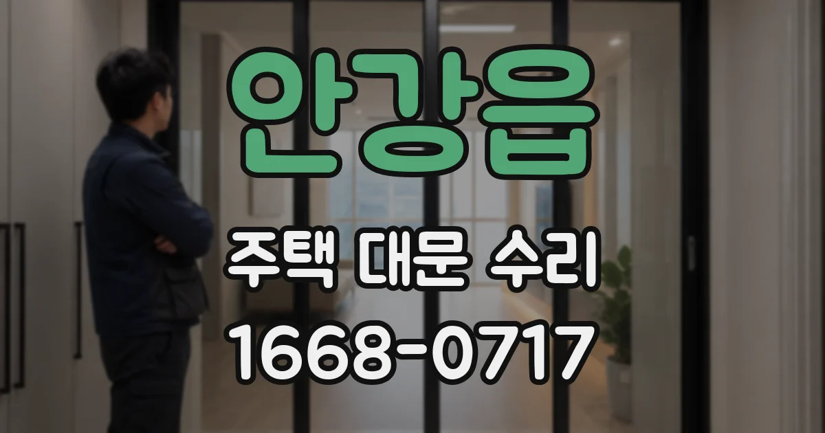 안강읍 주택 대문 수리