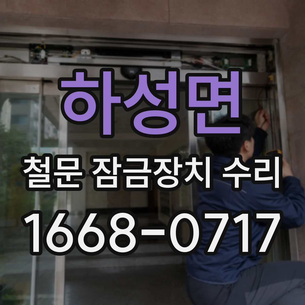 하성면 철문 잠금장치 수리
