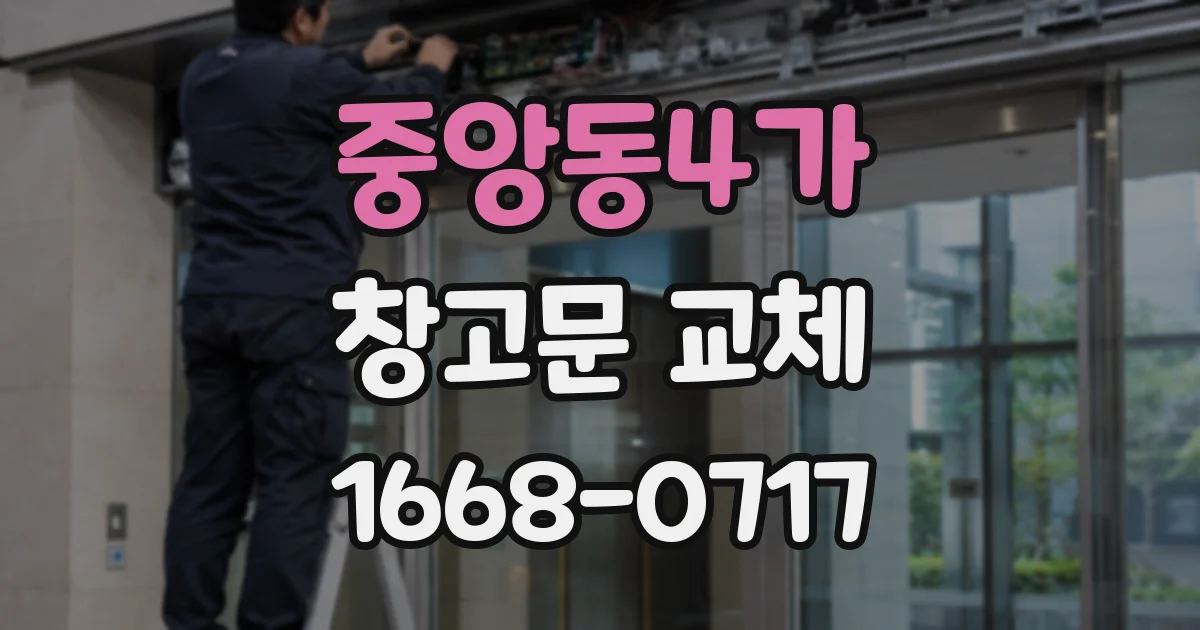 중앙동4가 창고문 교체