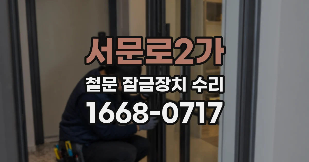 서문로2가 철문 잠금장치 수리