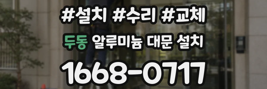 두동 알루미늄 대문 설치