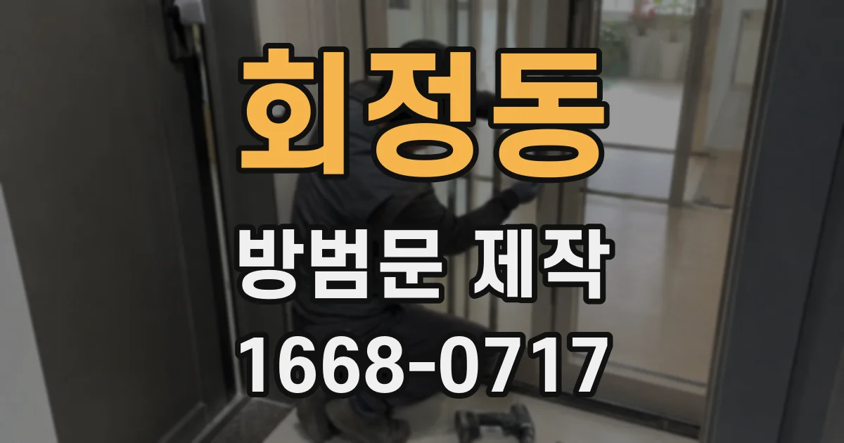 회정동 방범문 제작