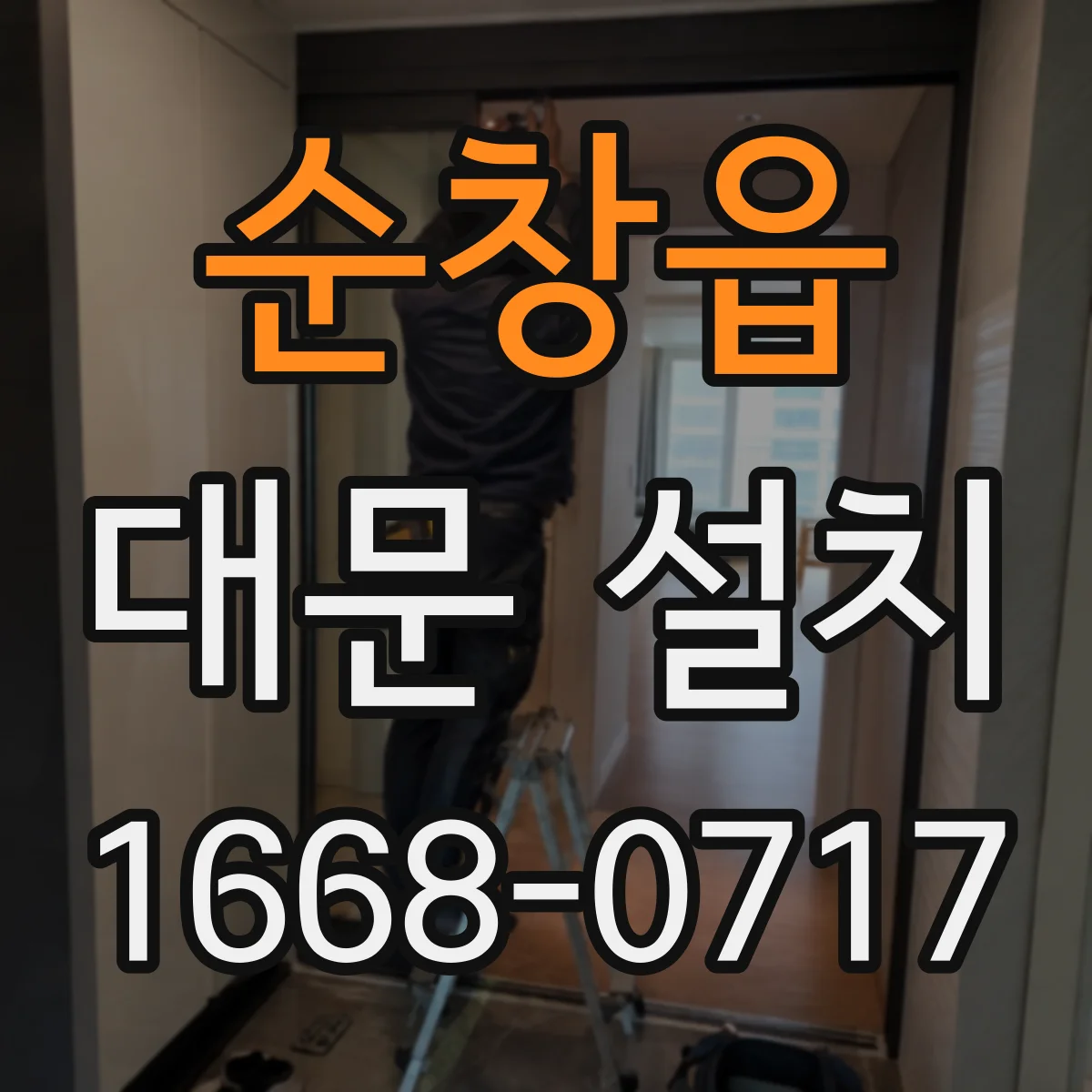 순창읍 대문 설치