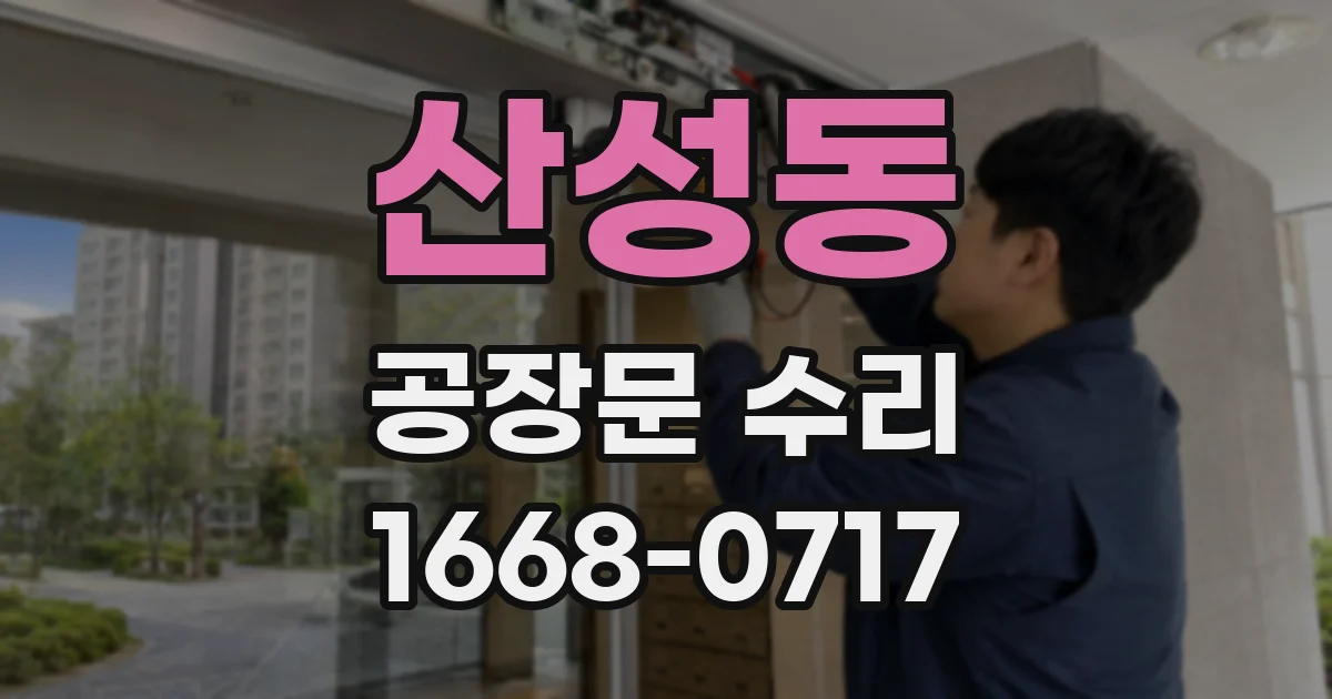 산성동 공장문 수리