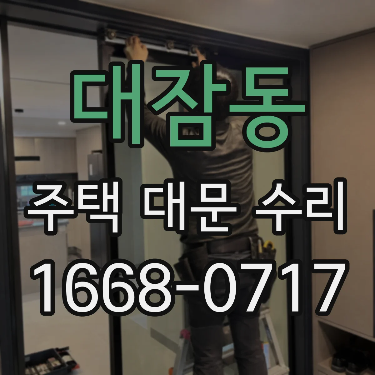대잠동 주택 대문 수리