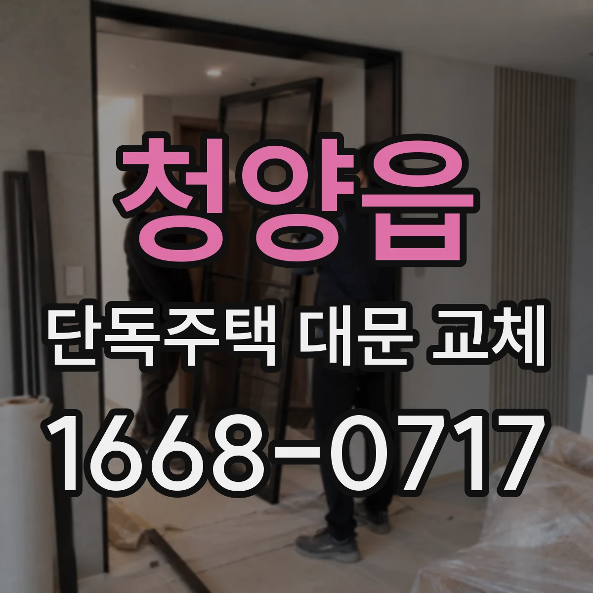 청양읍 단독주택 대문 교체