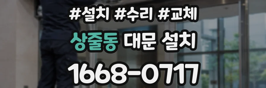 상줄동 대문 설치