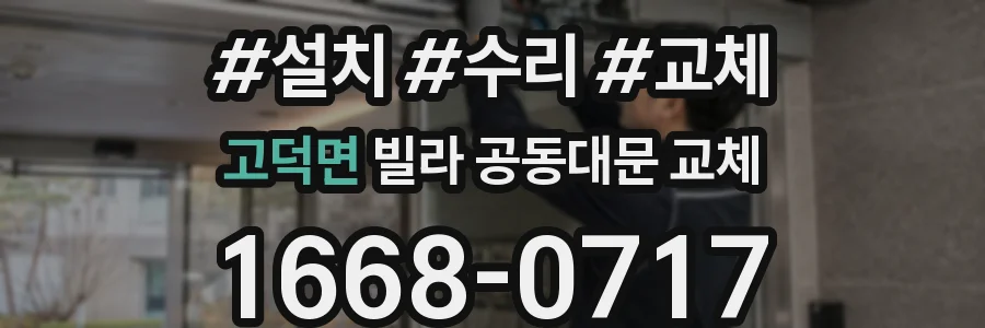 고덕면 빌라 공동대문 교체