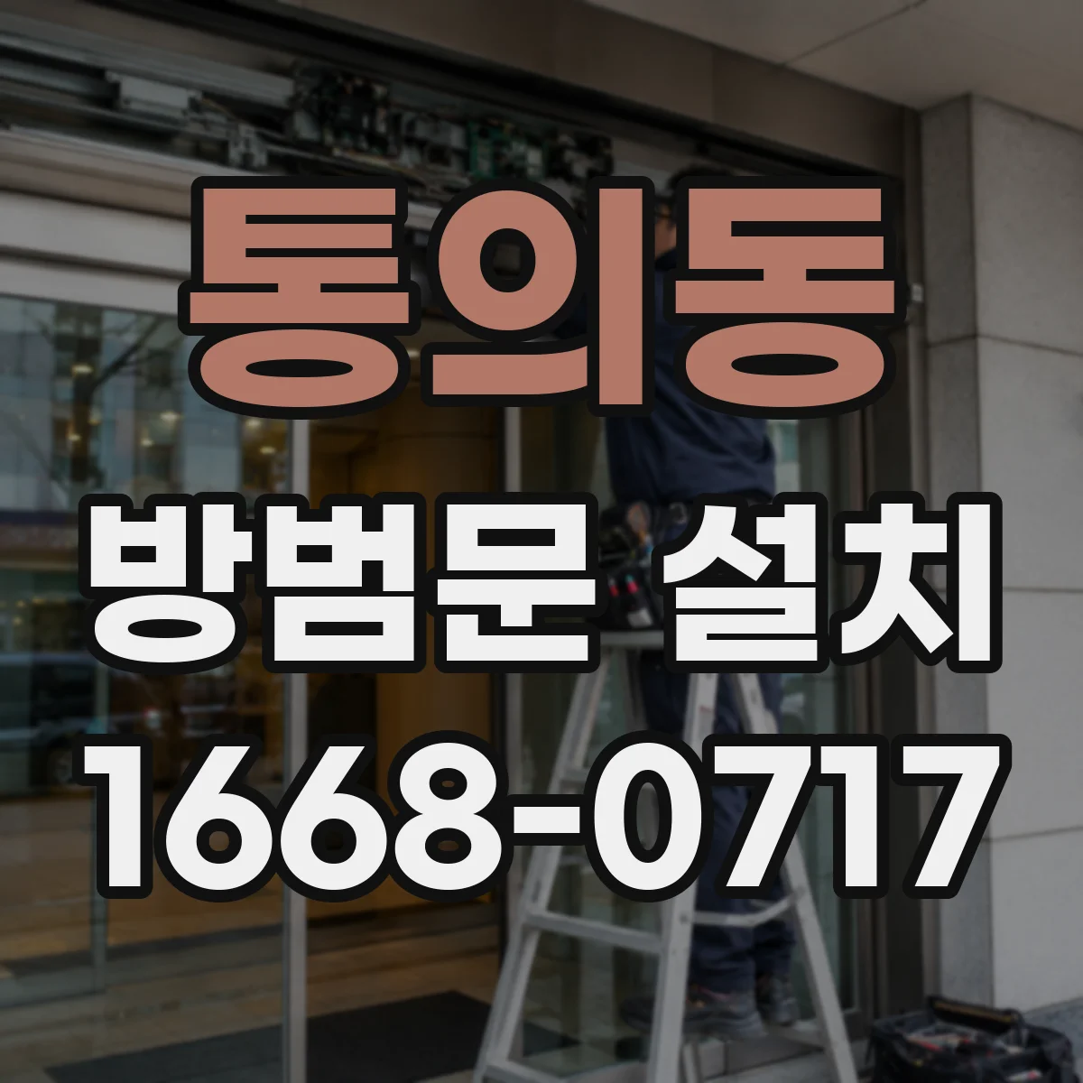 통의동 방범문 설치