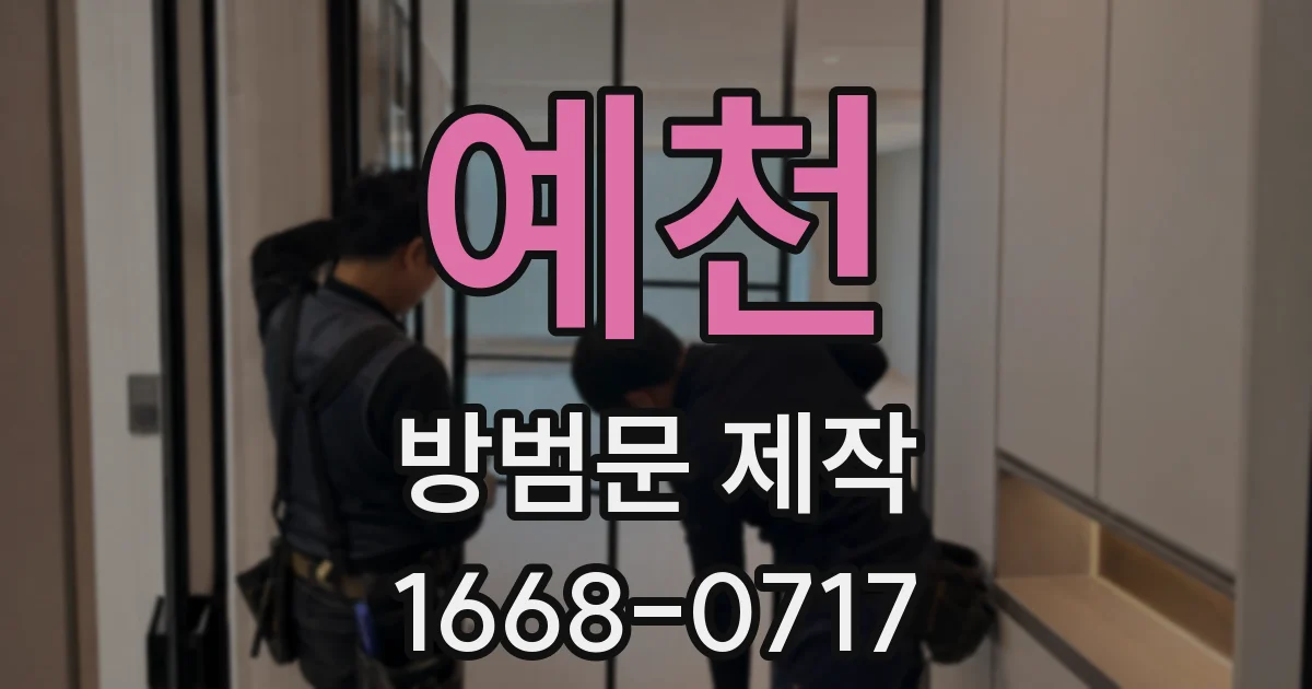 예천 방범문 제작