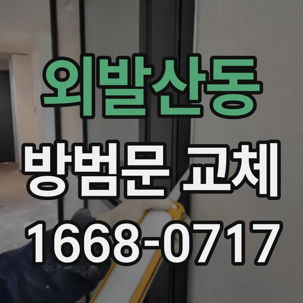 외발산동 방범문 교체