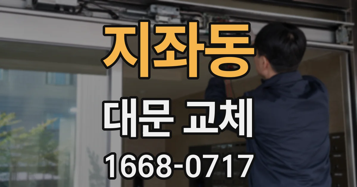 지좌동 대문 교체