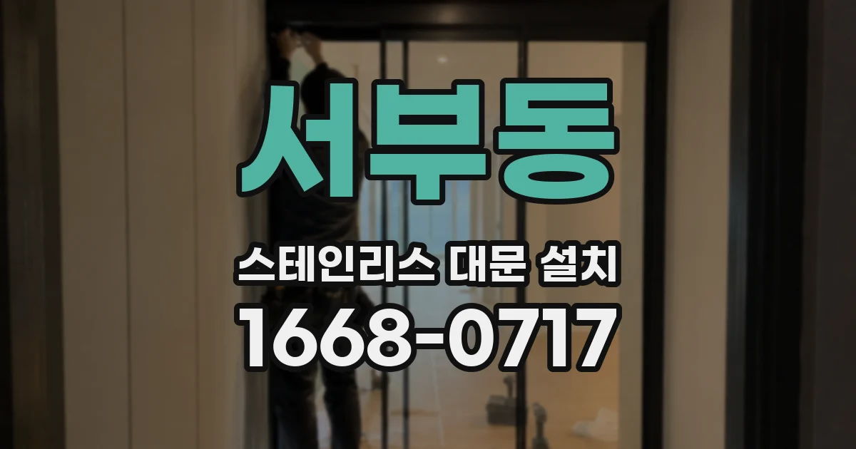 서부동 스테인리스 대문 설치