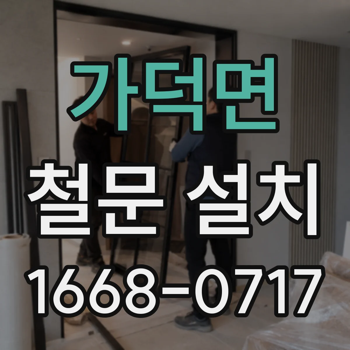 가덕면 철문 설치