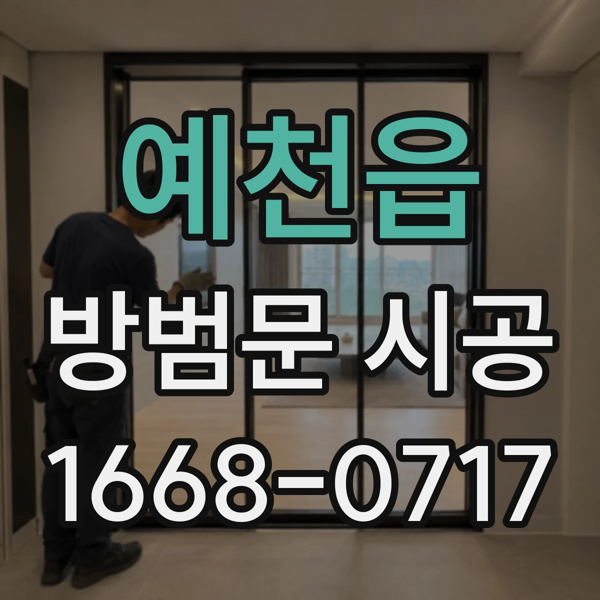예천읍 방범문 시공