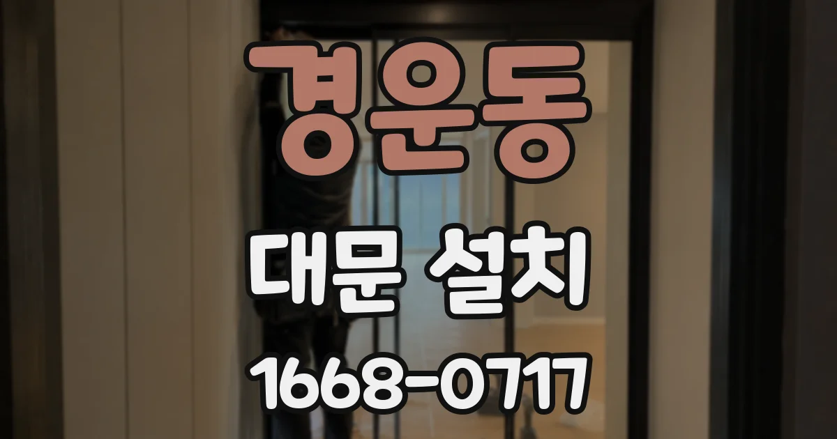 경운동 대문 설치