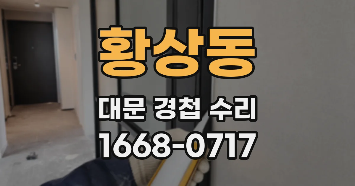 황상동 대문 경첩 수리