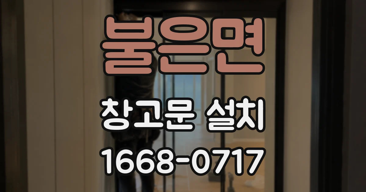 불은면 창고문 설치