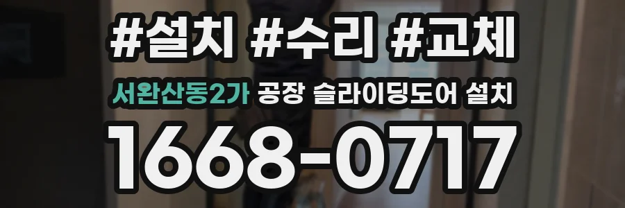 서완산동2가 공장 슬라이딩도어 설치