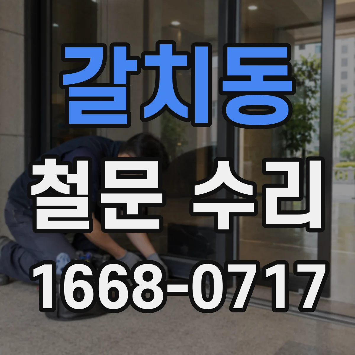 갈치동 철문 수리