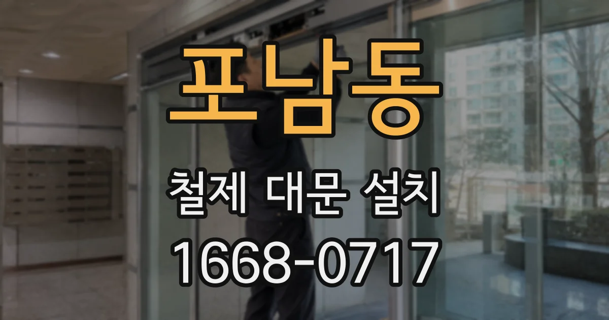 포남동 철제 대문 설치