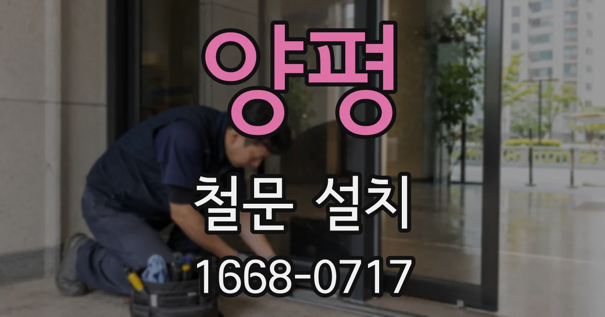 양평 철문 설치