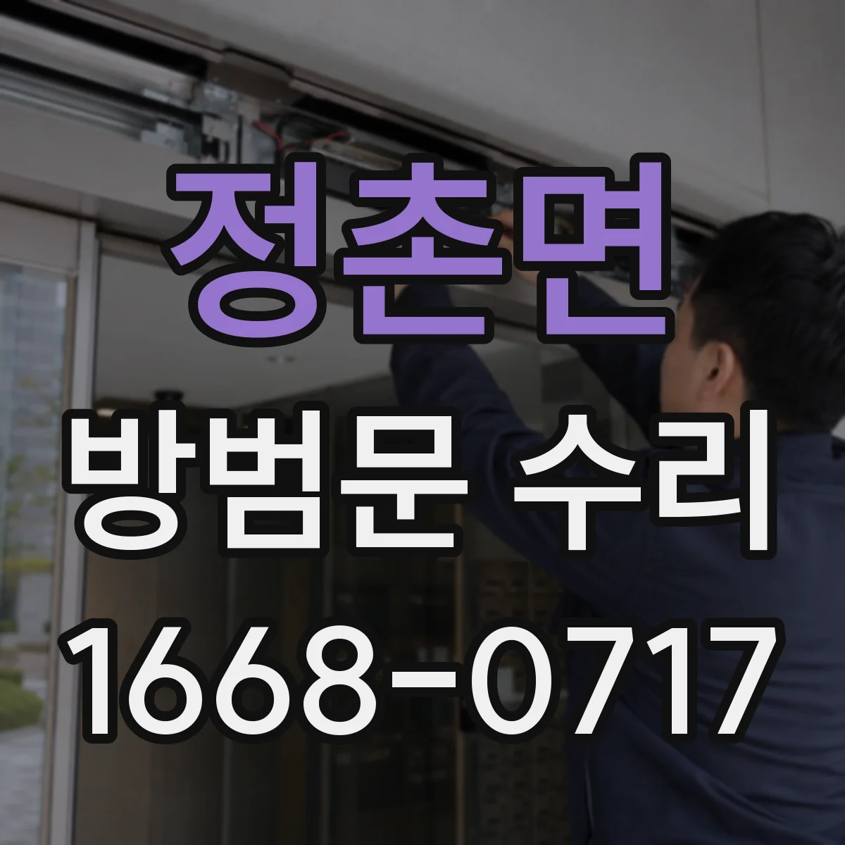 정촌면 방범문 수리
