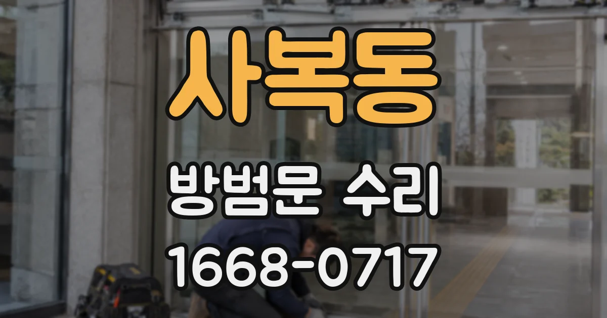 사복동 방범문 수리