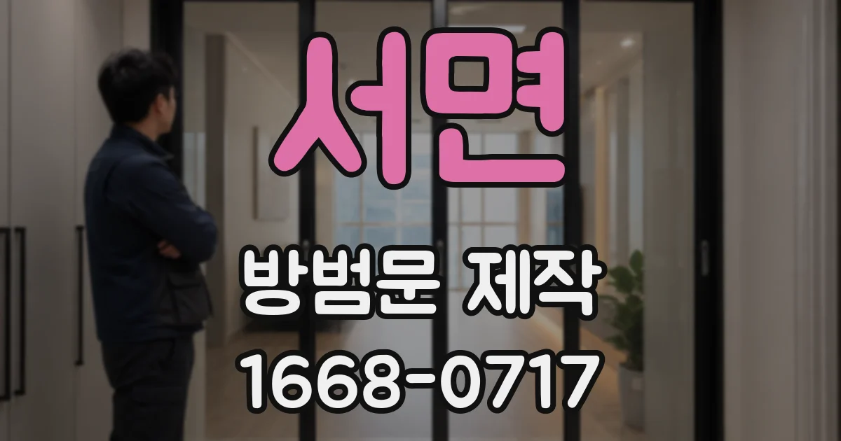 서면 방범문 제작