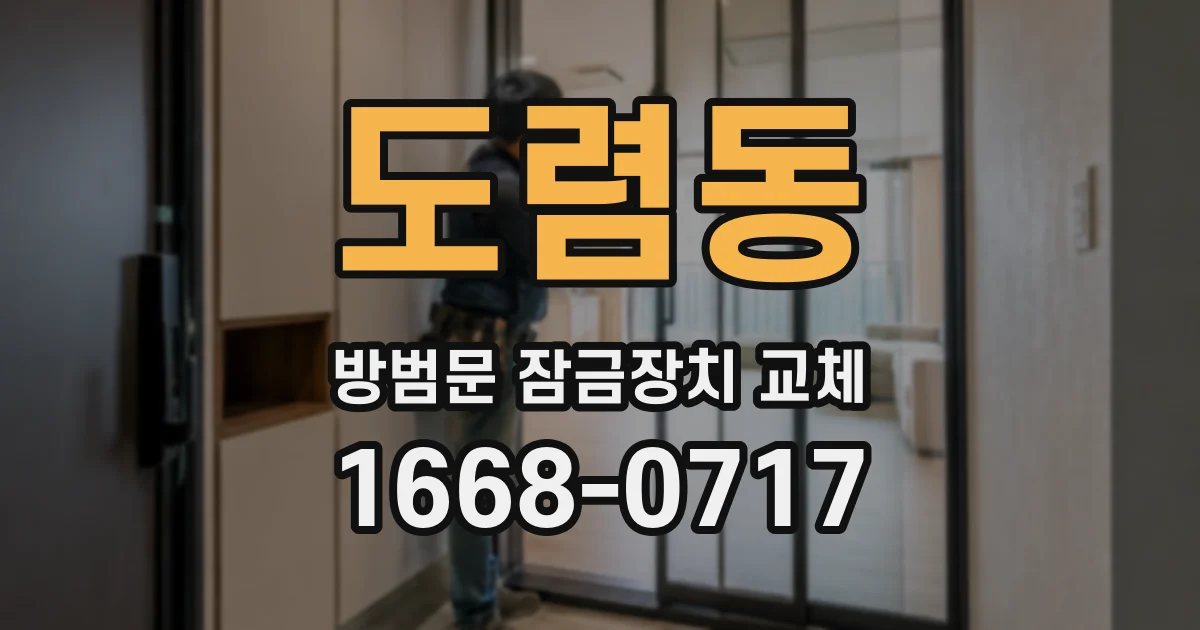 도렴동 방범문 잠금장치 교체