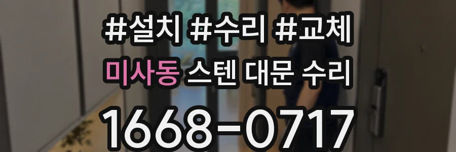 미사동 스텐 대문 수리