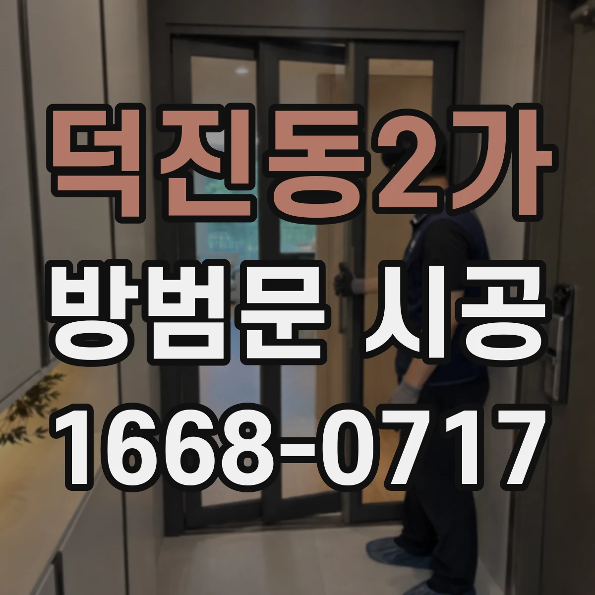 덕진동2가 방범문 시공